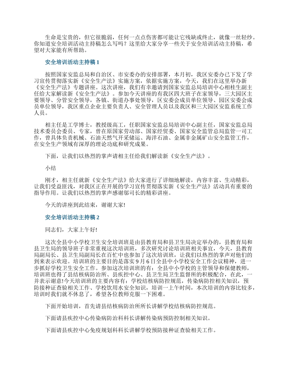 安全培训活动主持稿.docx_第1页