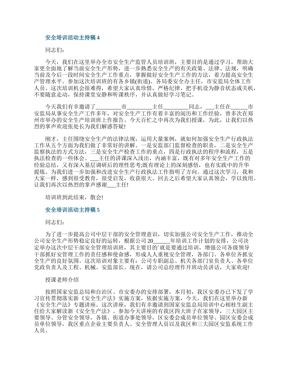 安全培训活动主持稿.docx_第3页