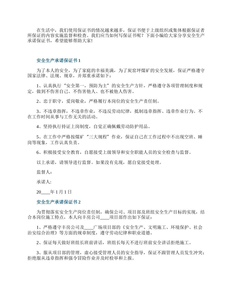 安全生产承诺保证书5篇.docx_第1页