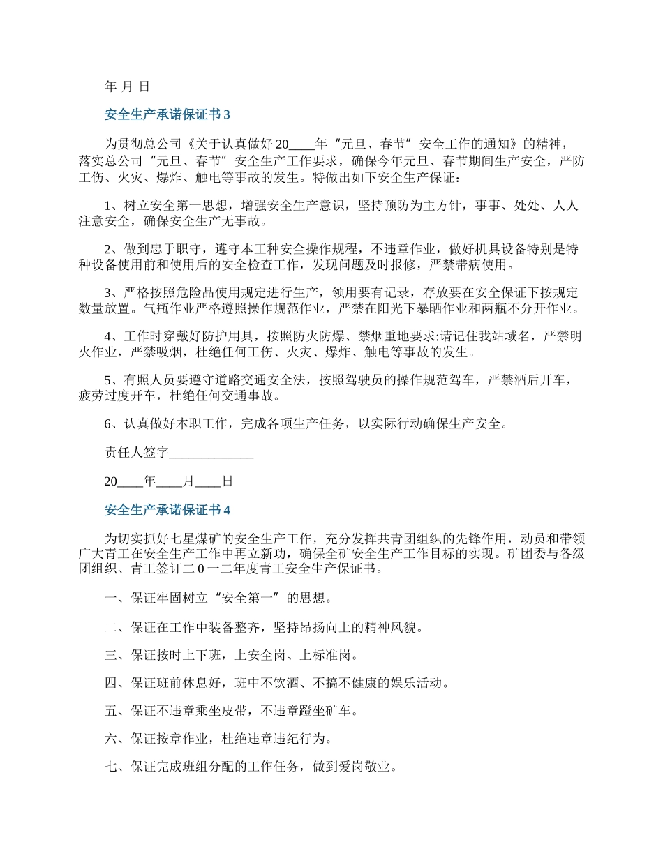 安全生产承诺保证书5篇.docx_第3页