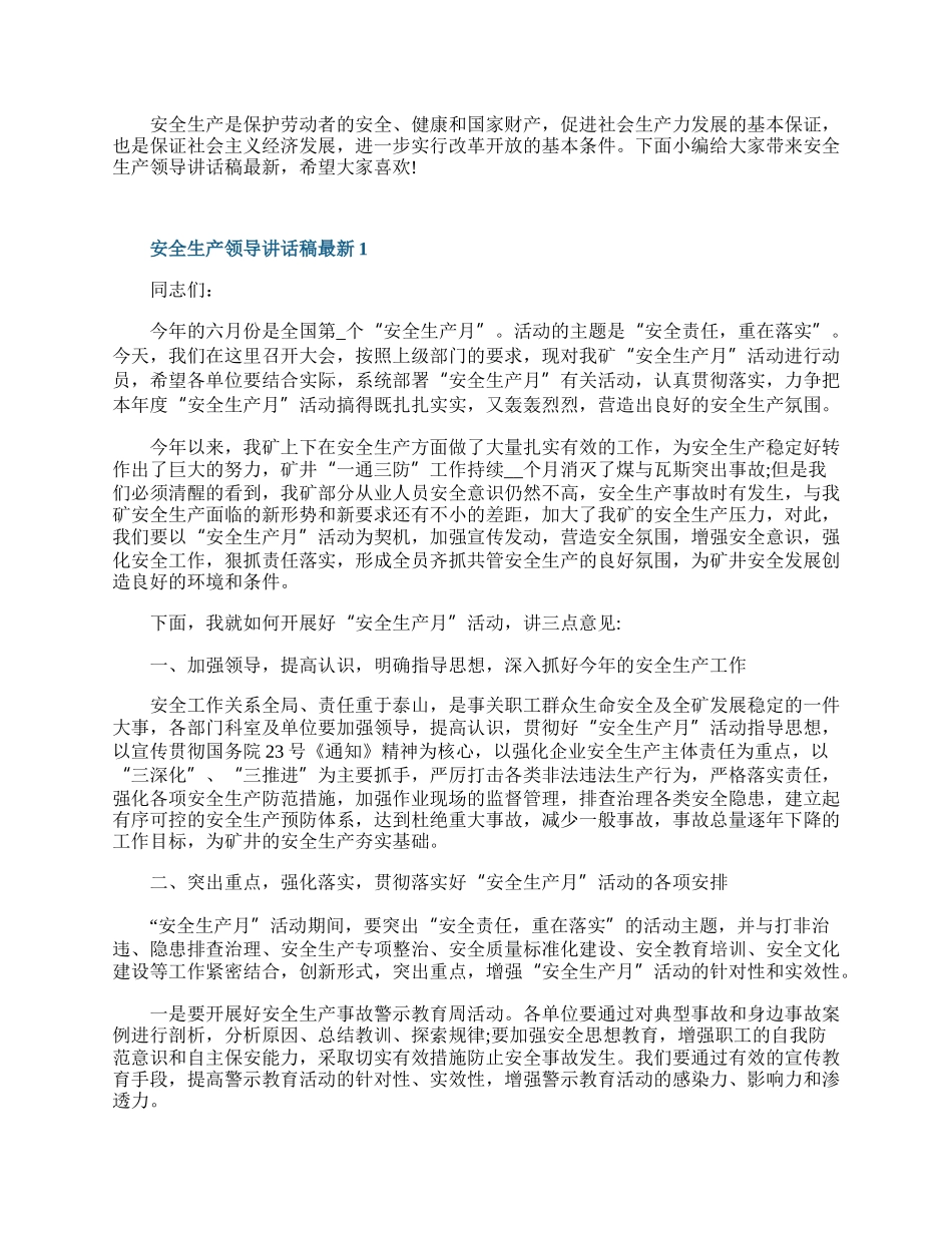 安全生产领导讲话稿最新.docx_第1页