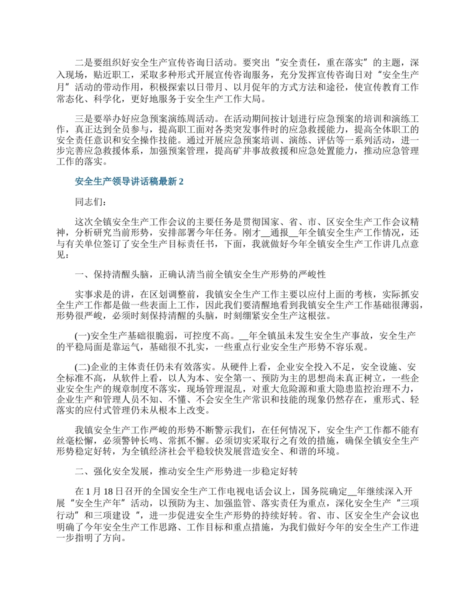 安全生产领导讲话稿最新.docx_第2页