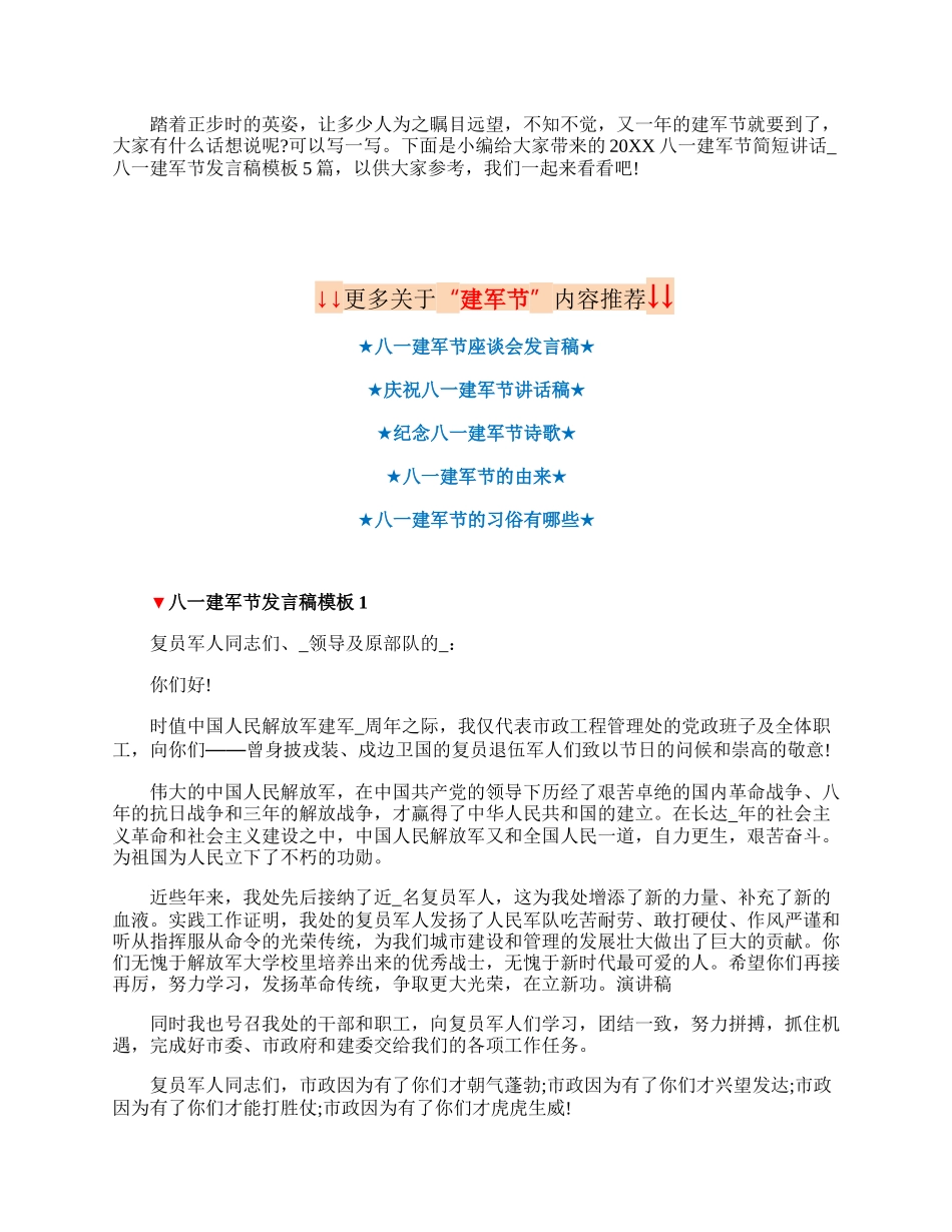 八一建军节发言稿模板5篇.docx_第1页