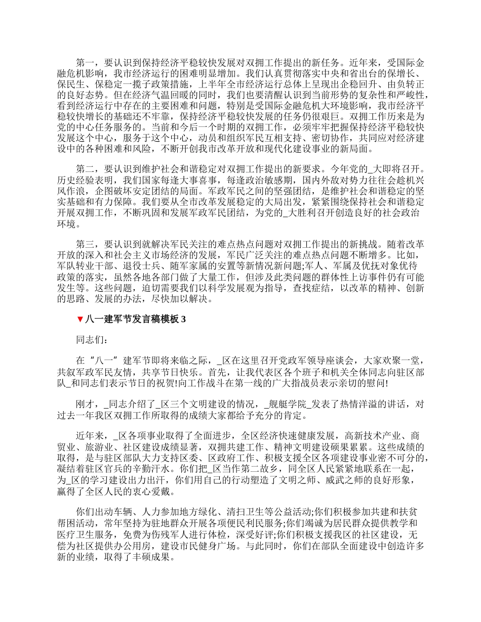 八一建军节发言稿模板5篇.docx_第3页