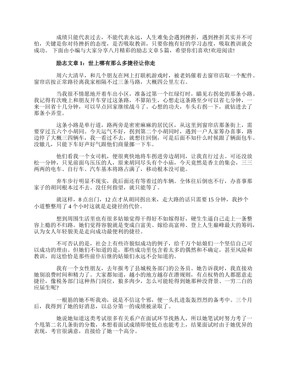 八月精彩的励志文章5篇：世上哪有那么多捷径让你走.docx_第1页