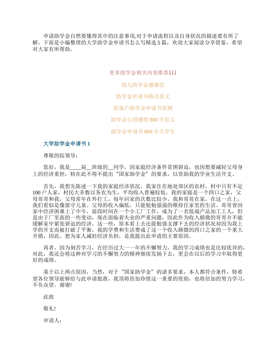 大学助学金申请书怎么写精选5篇.docx_第1页