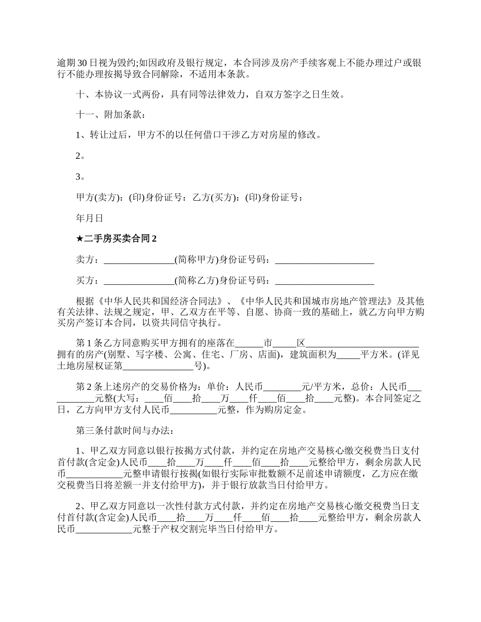 二手房买卖合同协议书的范本.docx_第2页