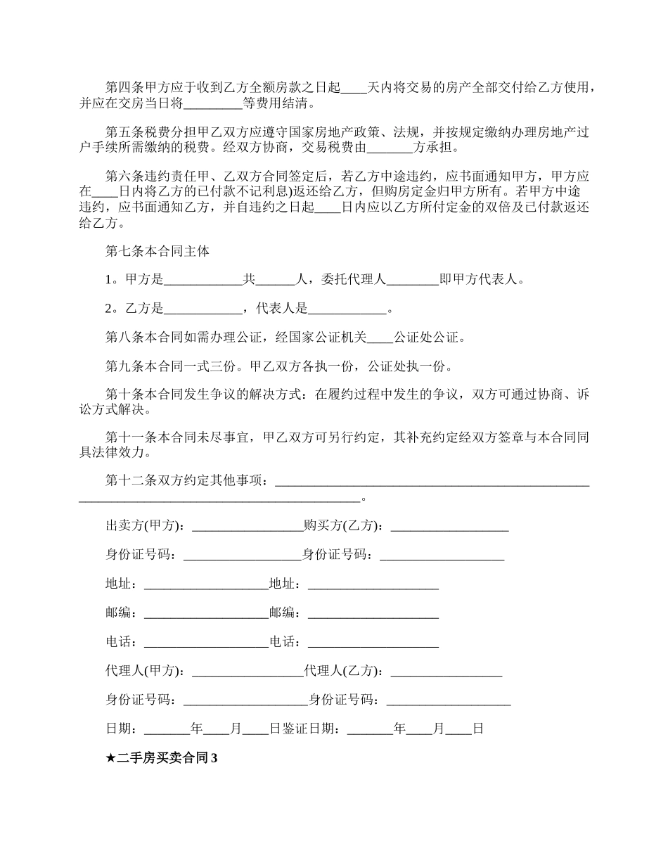 二手房买卖合同协议书的范本.docx_第3页