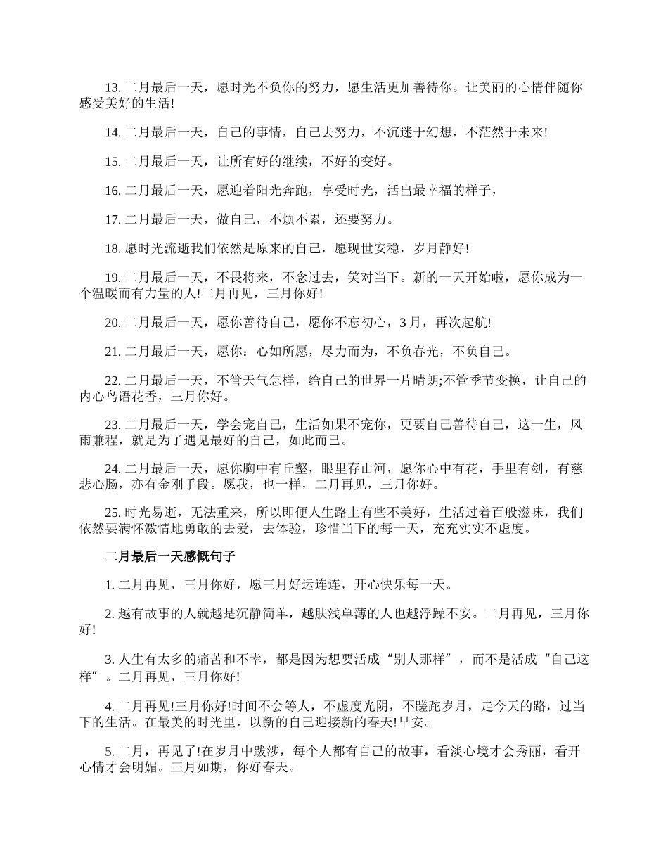 二月最后一天心情说说100句.docx_第2页