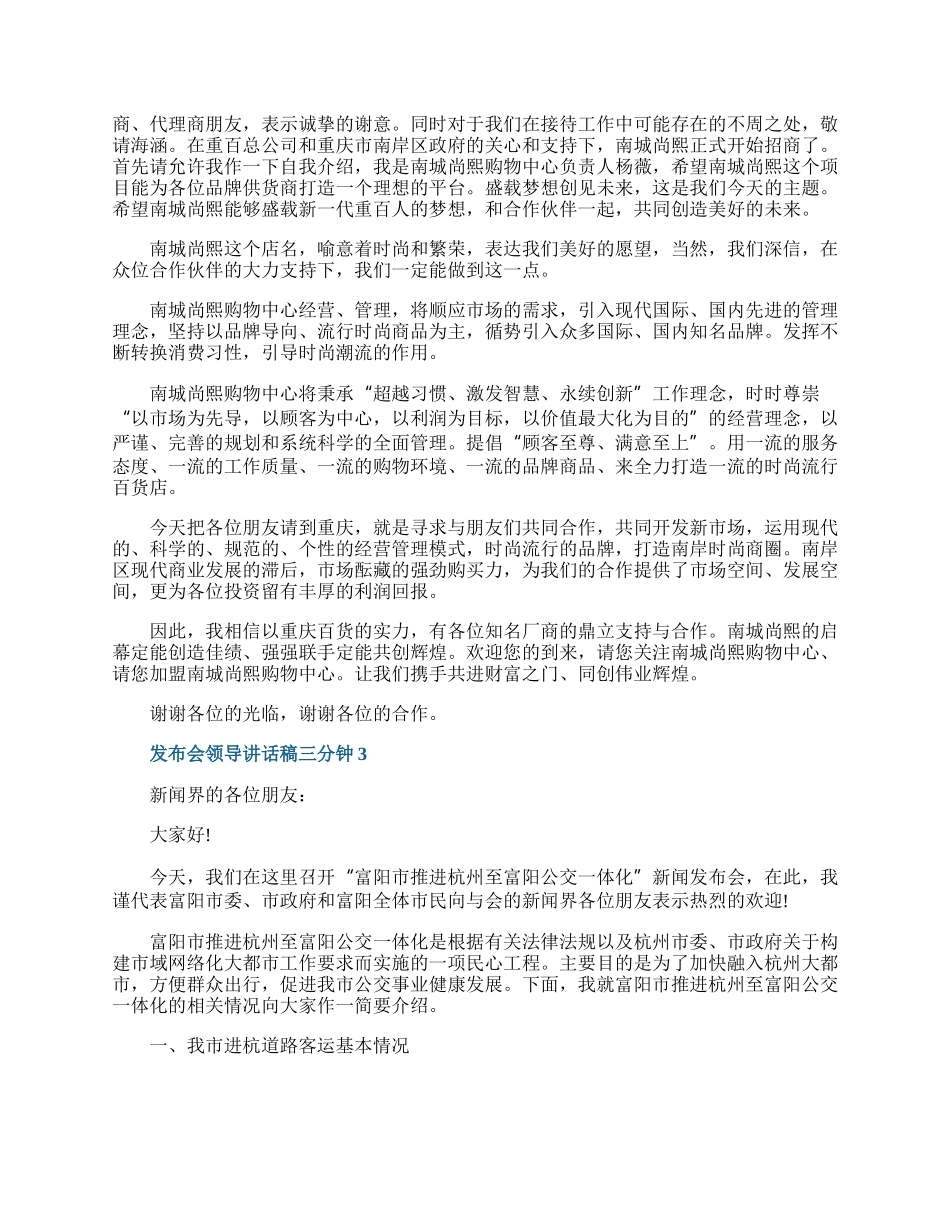 发布会领导讲话稿三分钟.docx_第2页