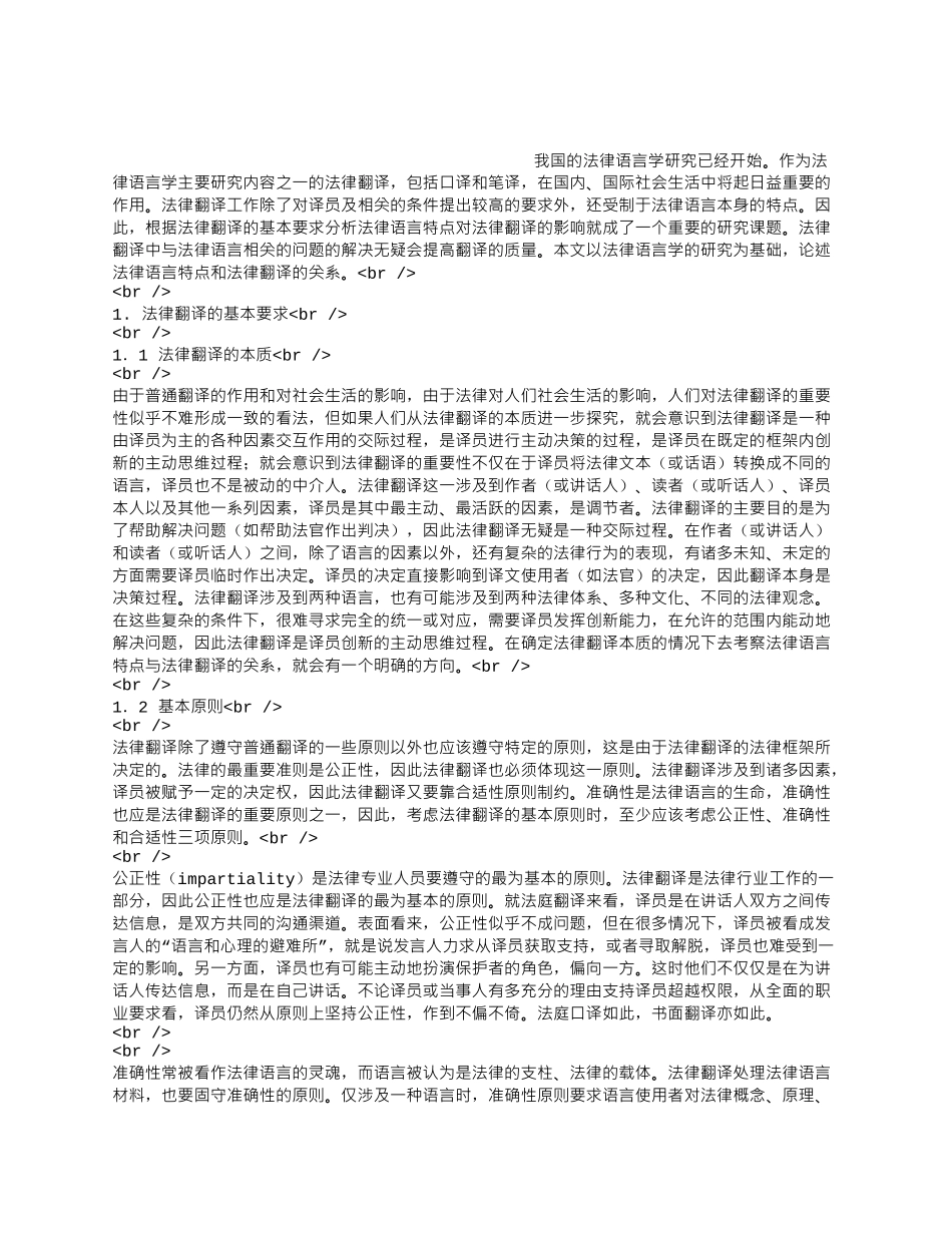 法律语言特点和法律翻译.docx_第1页