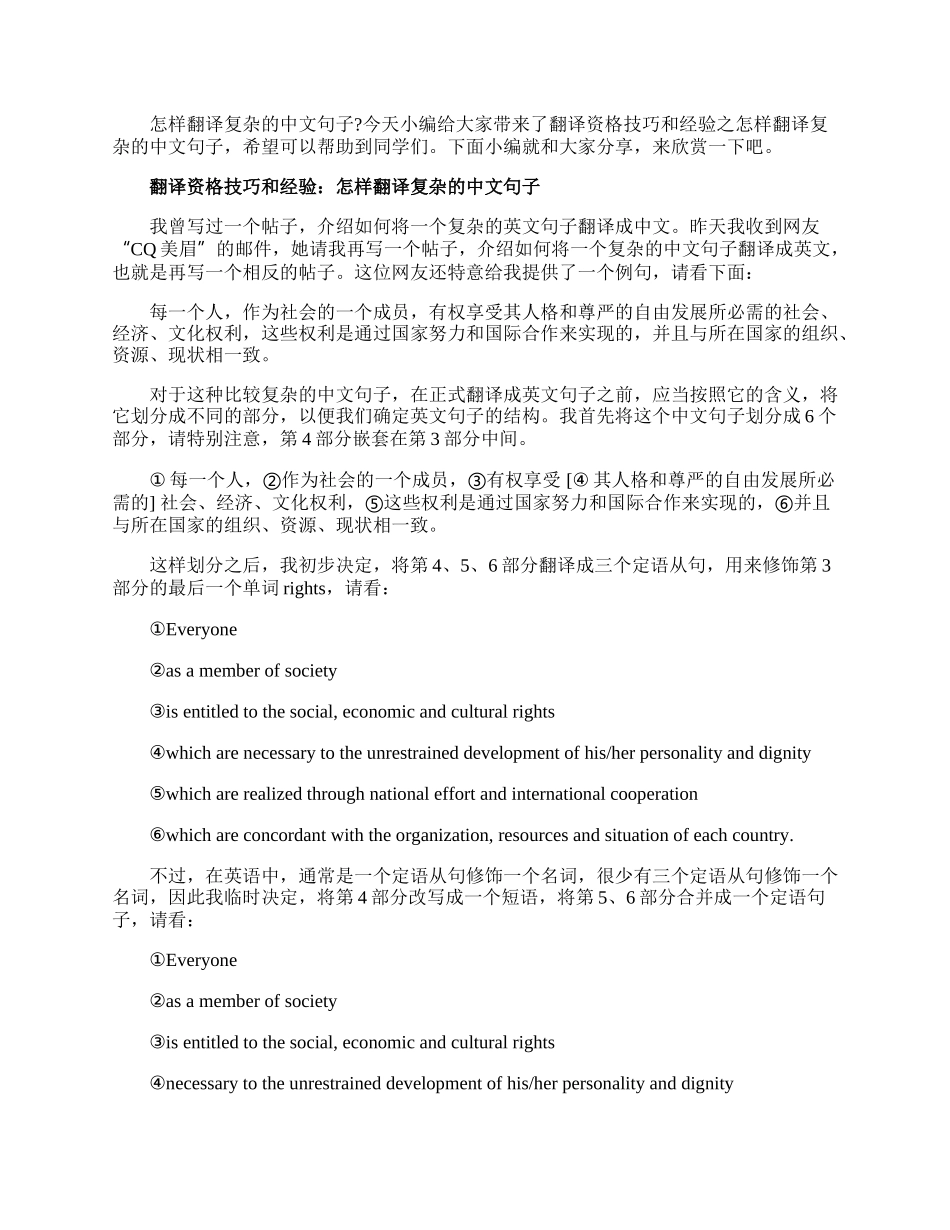 翻译资格技巧和经验：怎样翻译复杂的中文句子.docx_第1页