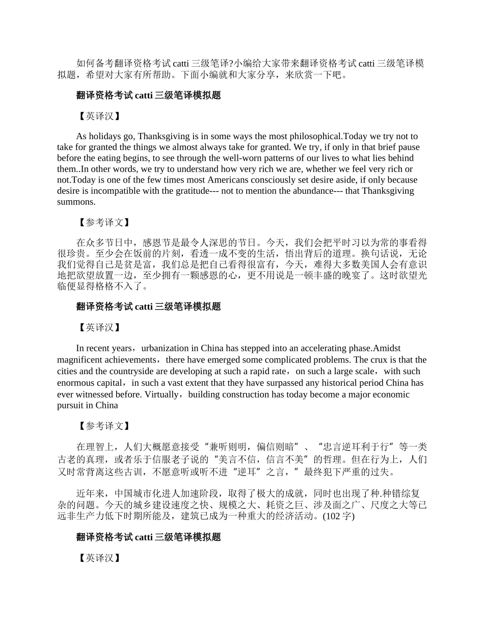 翻译资格考试catti三级笔译模拟题.docx_第1页