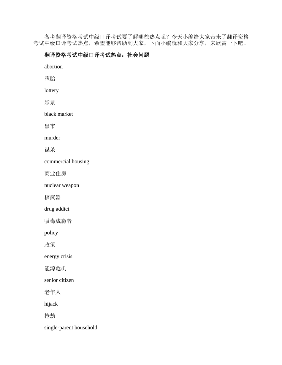 翻译资格考试中级口译考试热点.docx_第1页