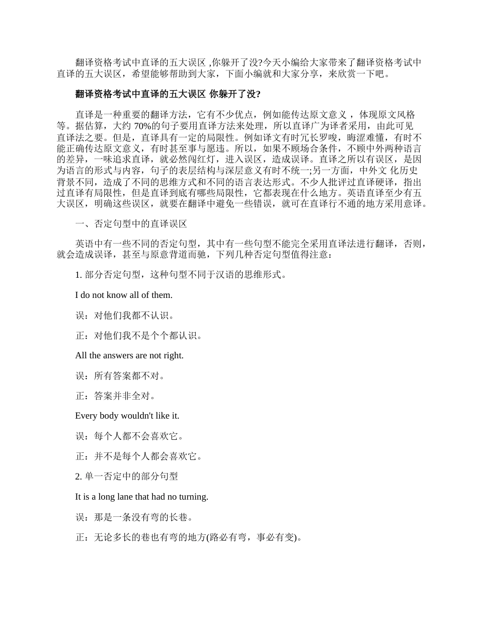 翻译资格考试中直译的五大误区.docx_第1页