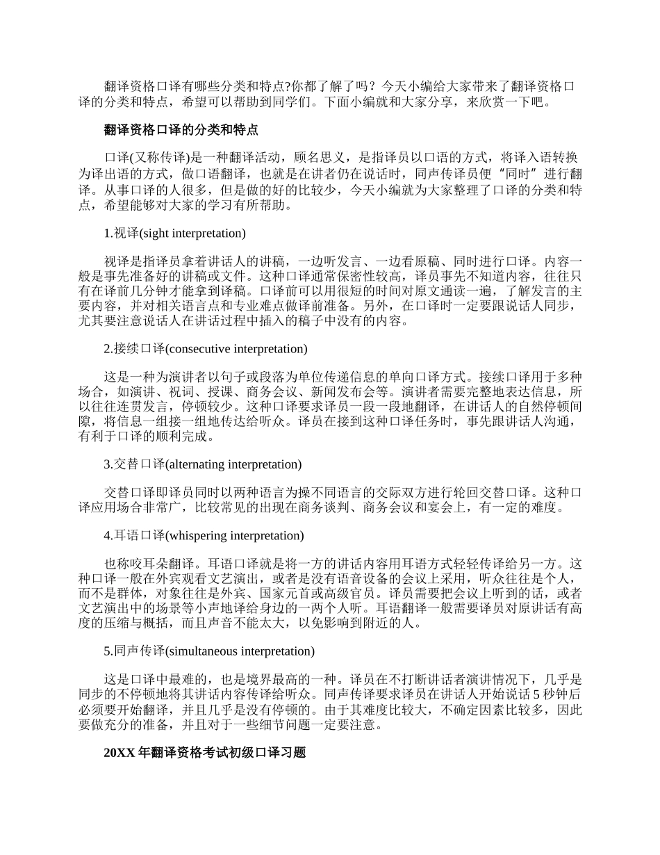 翻译资格口译的分类和特点.docx_第1页