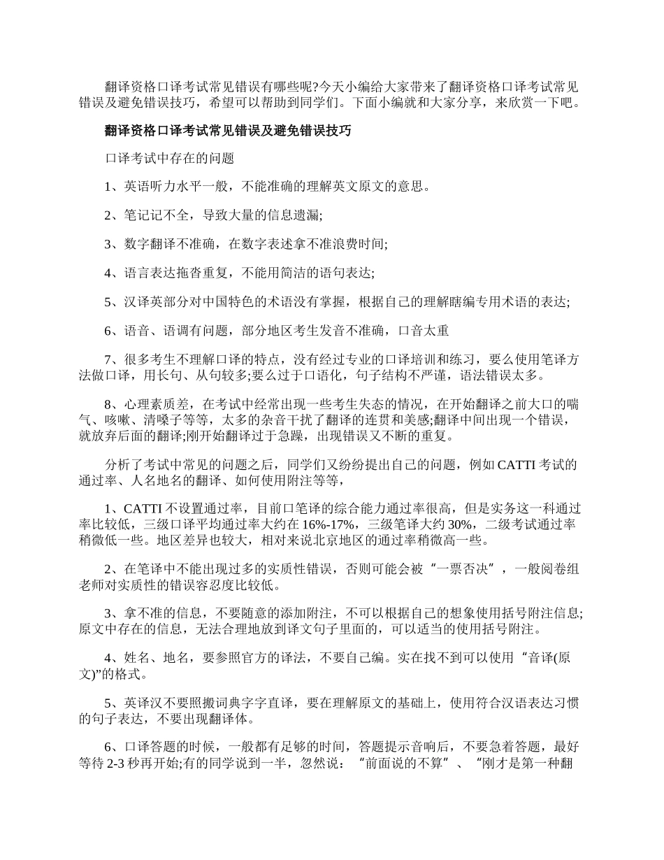 翻译资格口译考试常见错误及避免错误技巧.docx_第1页