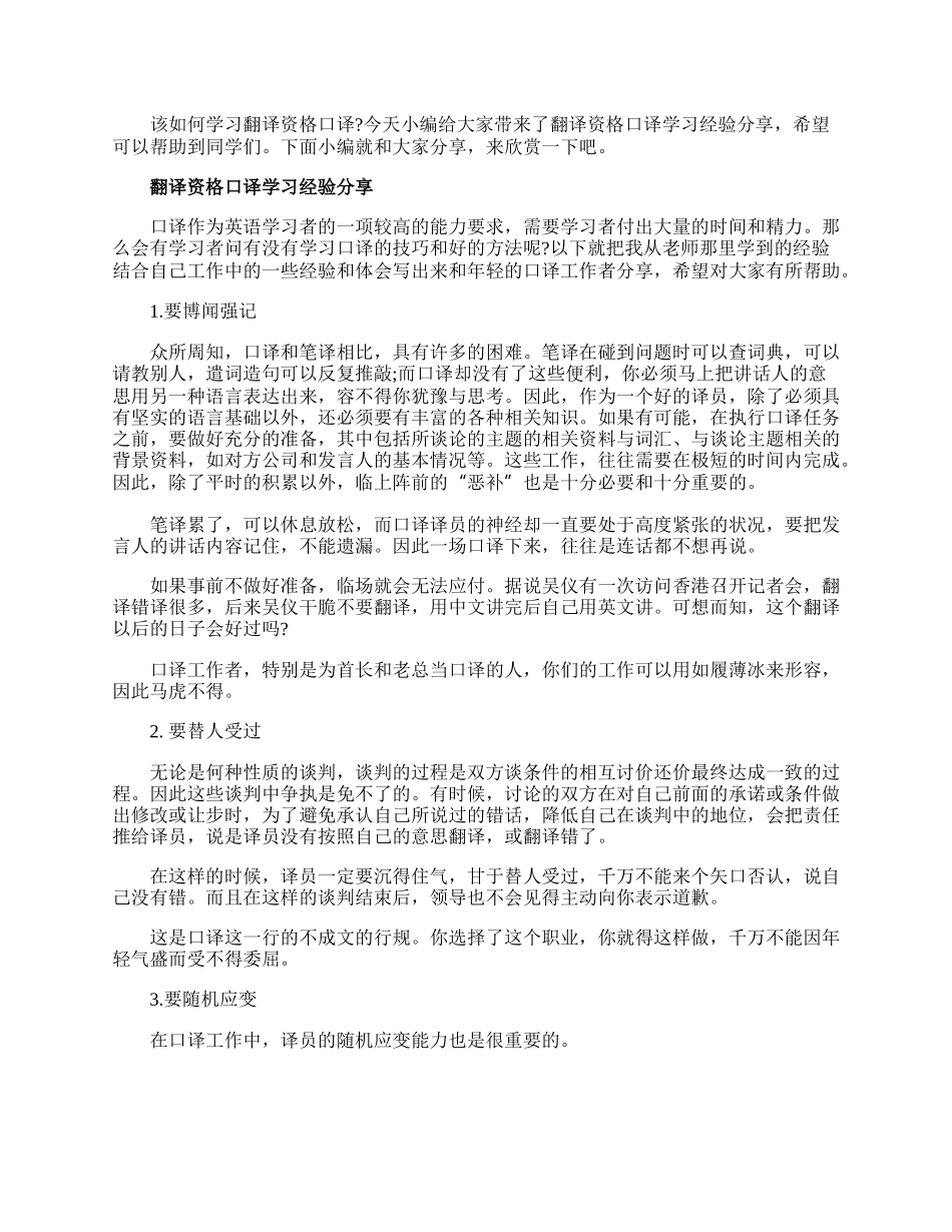 翻译资格口译学习经验分享.docx_第1页