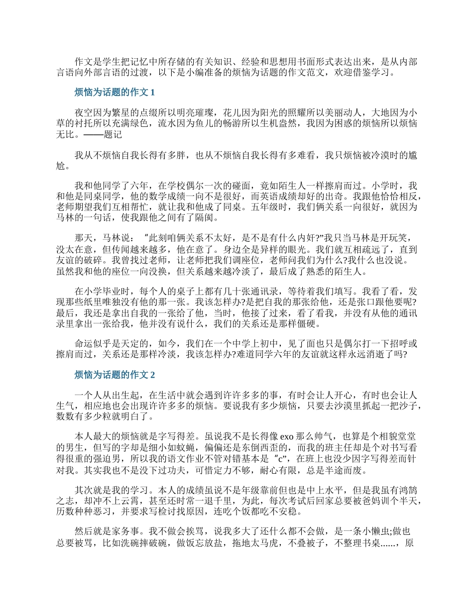 烦恼为话题的作文10篇.docx_第1页