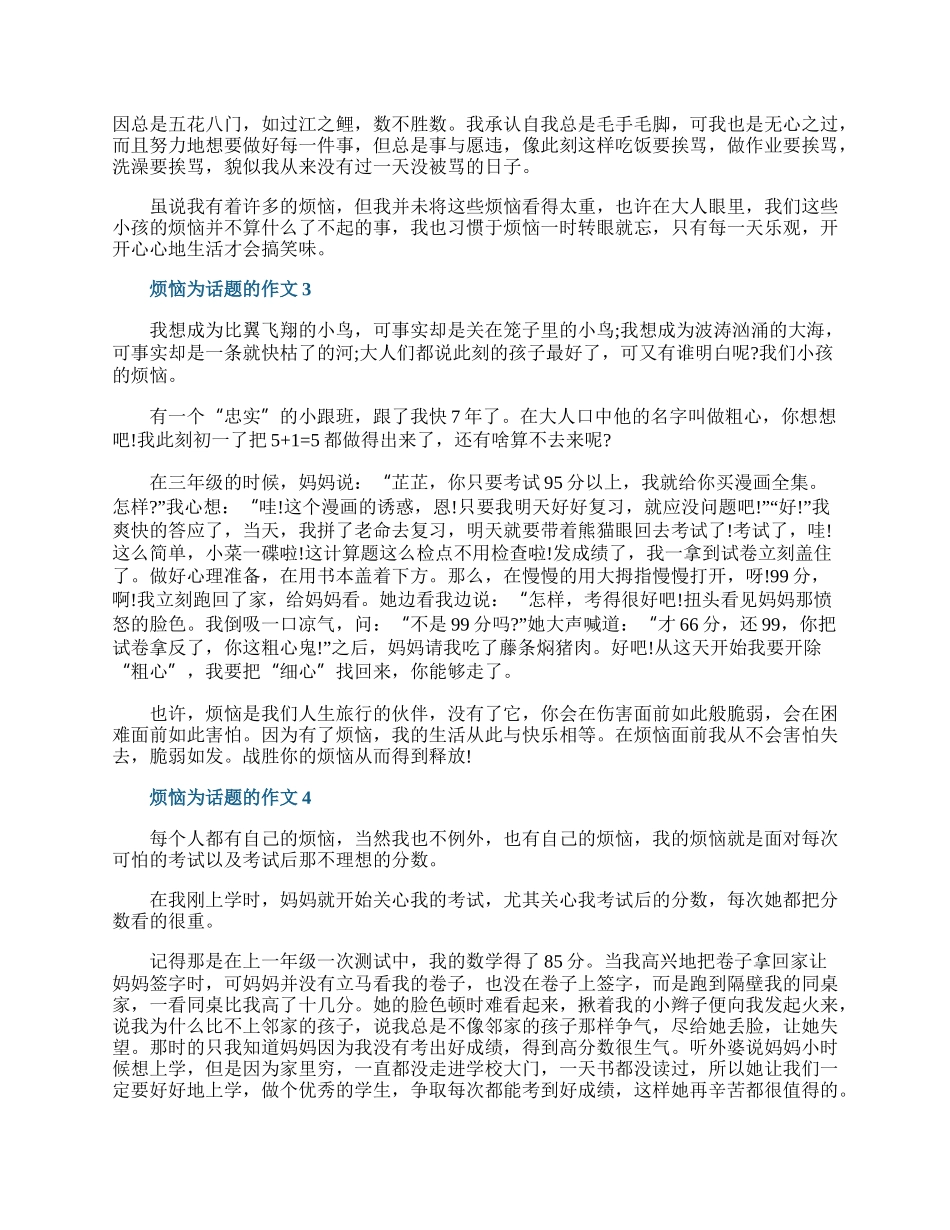 烦恼为话题的作文10篇.docx_第2页