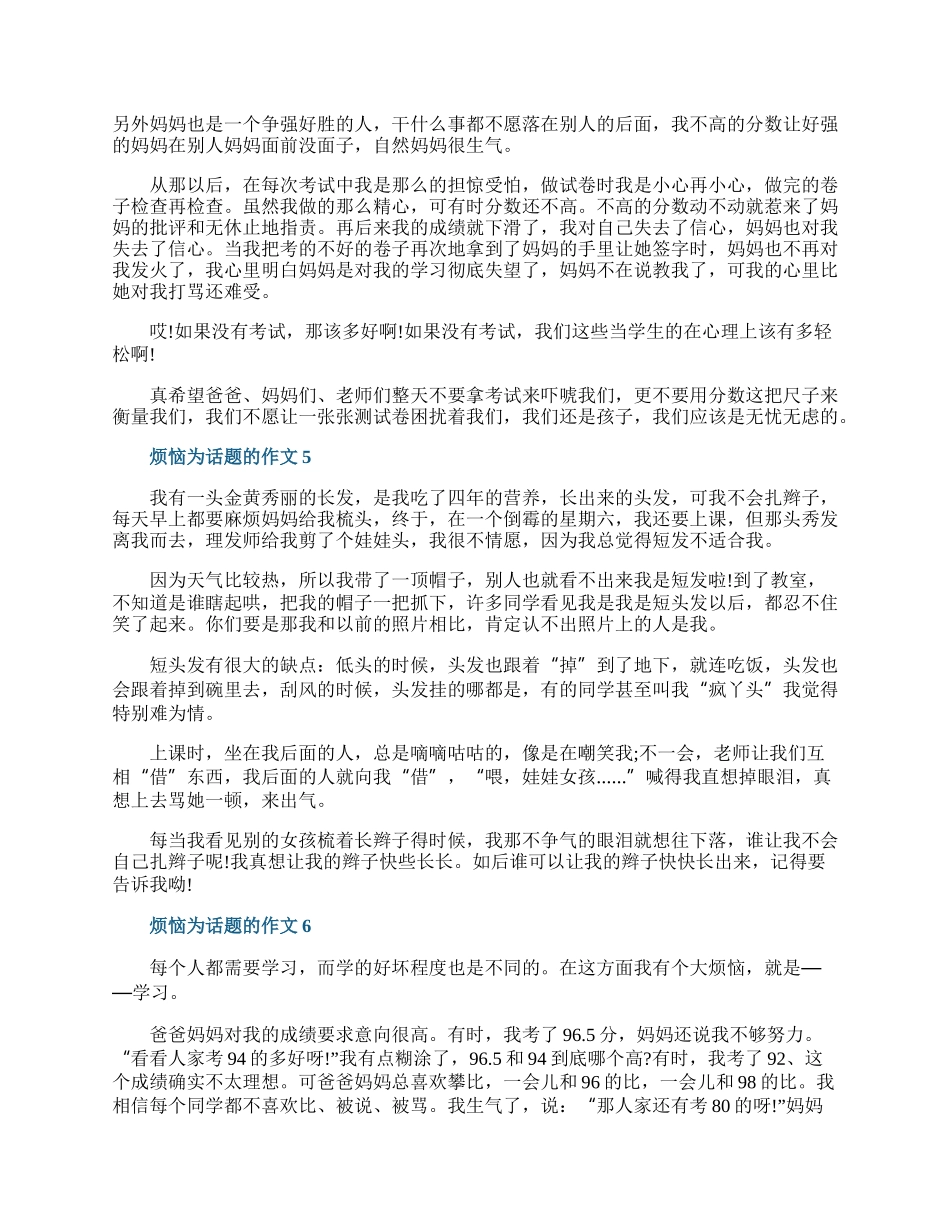 烦恼为话题的作文10篇.docx_第3页