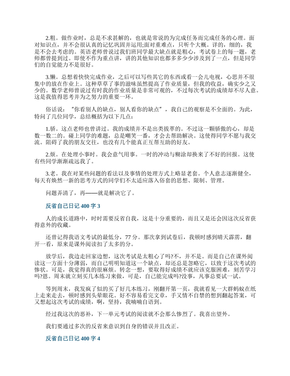 反省自己日记400字10篇.docx_第2页