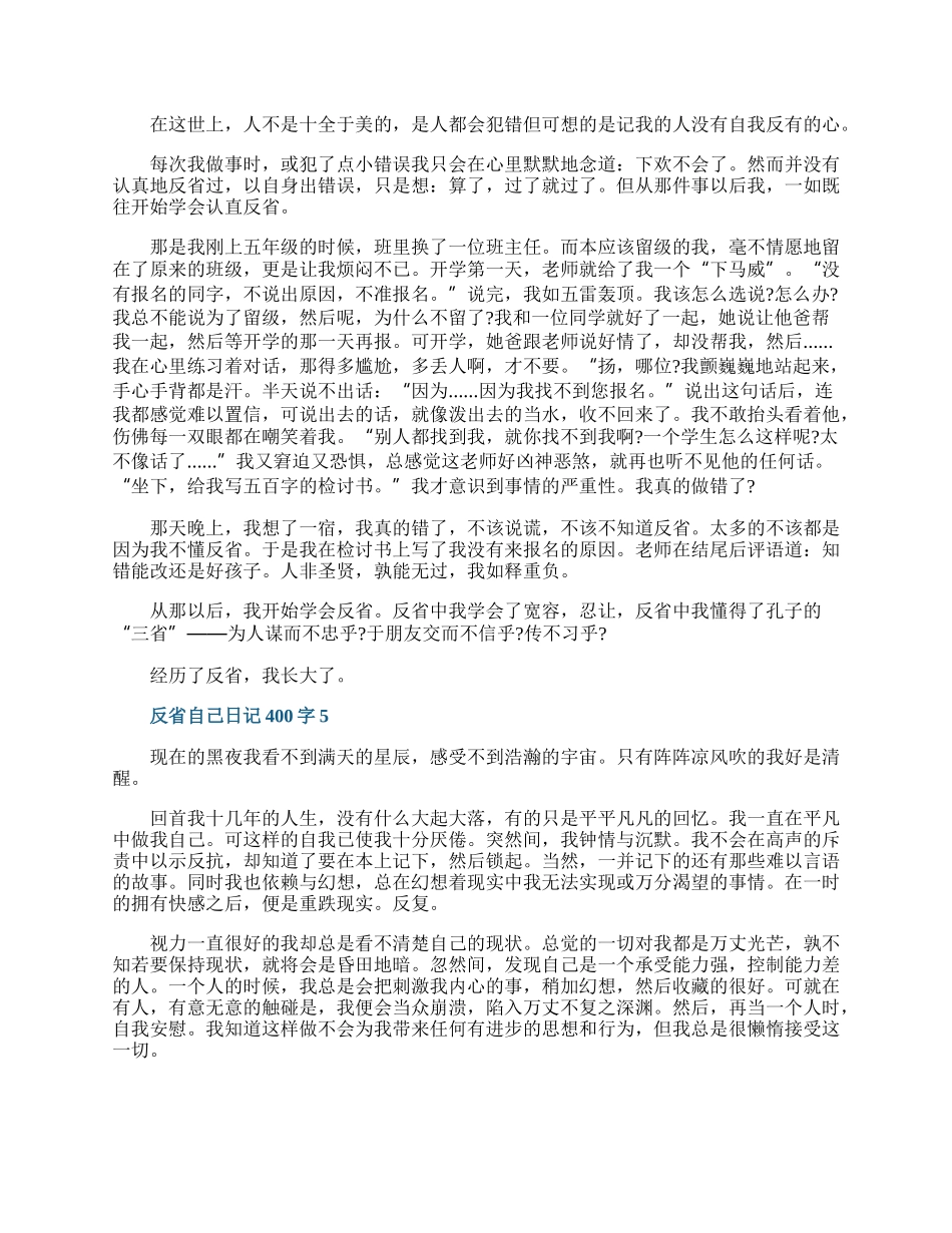 反省自己日记400字10篇.docx_第3页