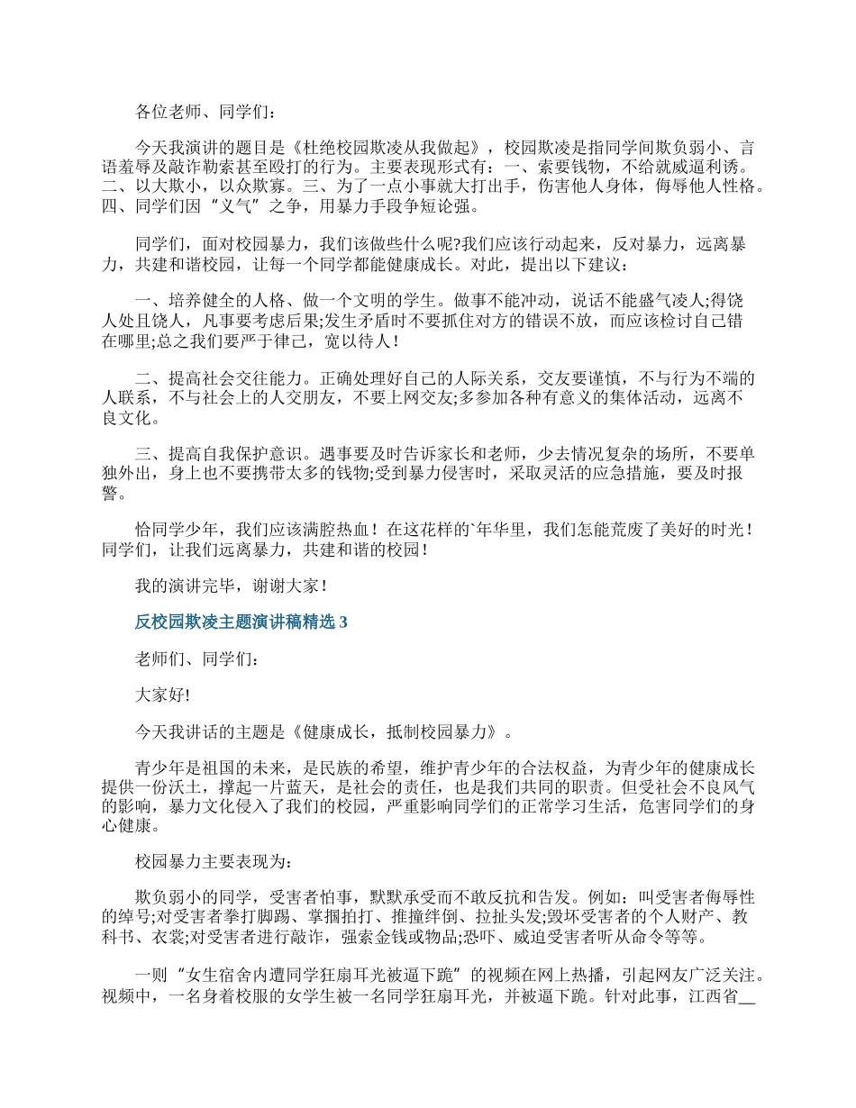 反校园欺凌主题演讲稿精选.docx_第2页