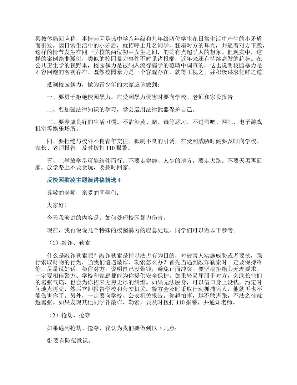 反校园欺凌主题演讲稿精选.docx_第3页