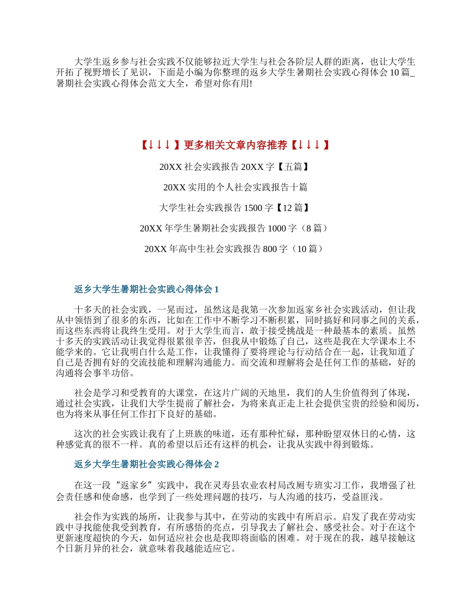 返乡大学生暑期社会实践心得体会10篇.docx_第1页