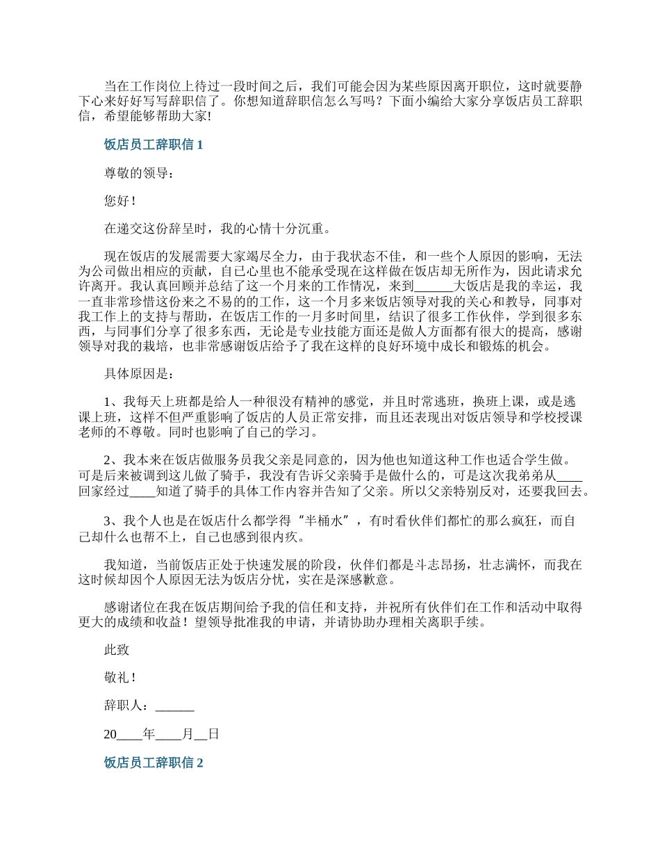 饭店员工辞职信6篇.docx_第1页