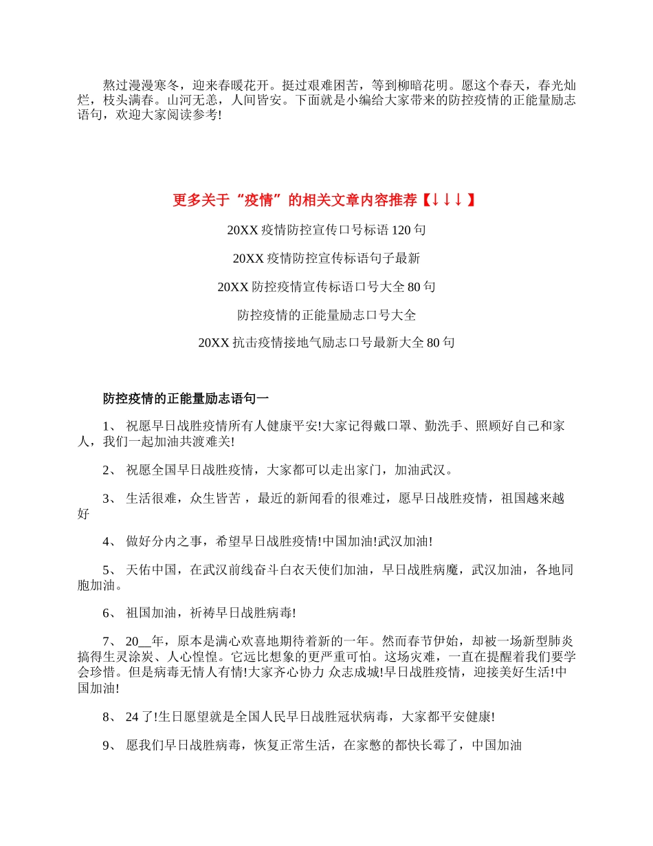 防控疫情的正能量励志语句精选.docx_第1页