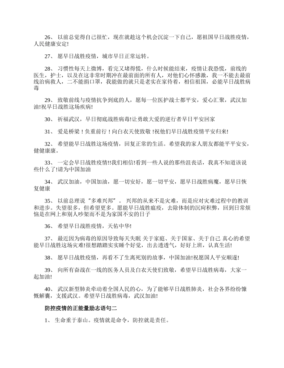 防控疫情的正能量励志语句精选.docx_第3页