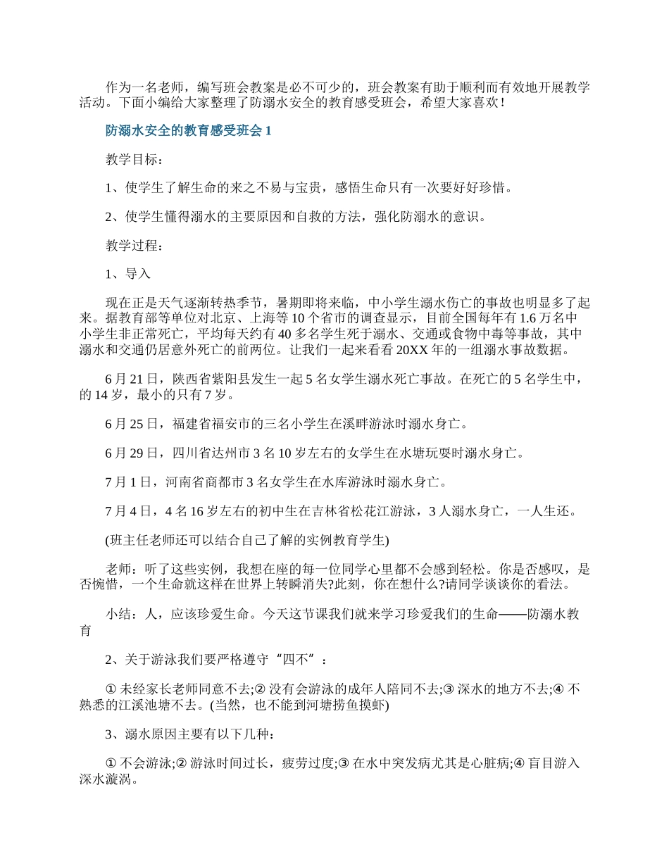 防溺水安全的教育感受班会.docx_第1页