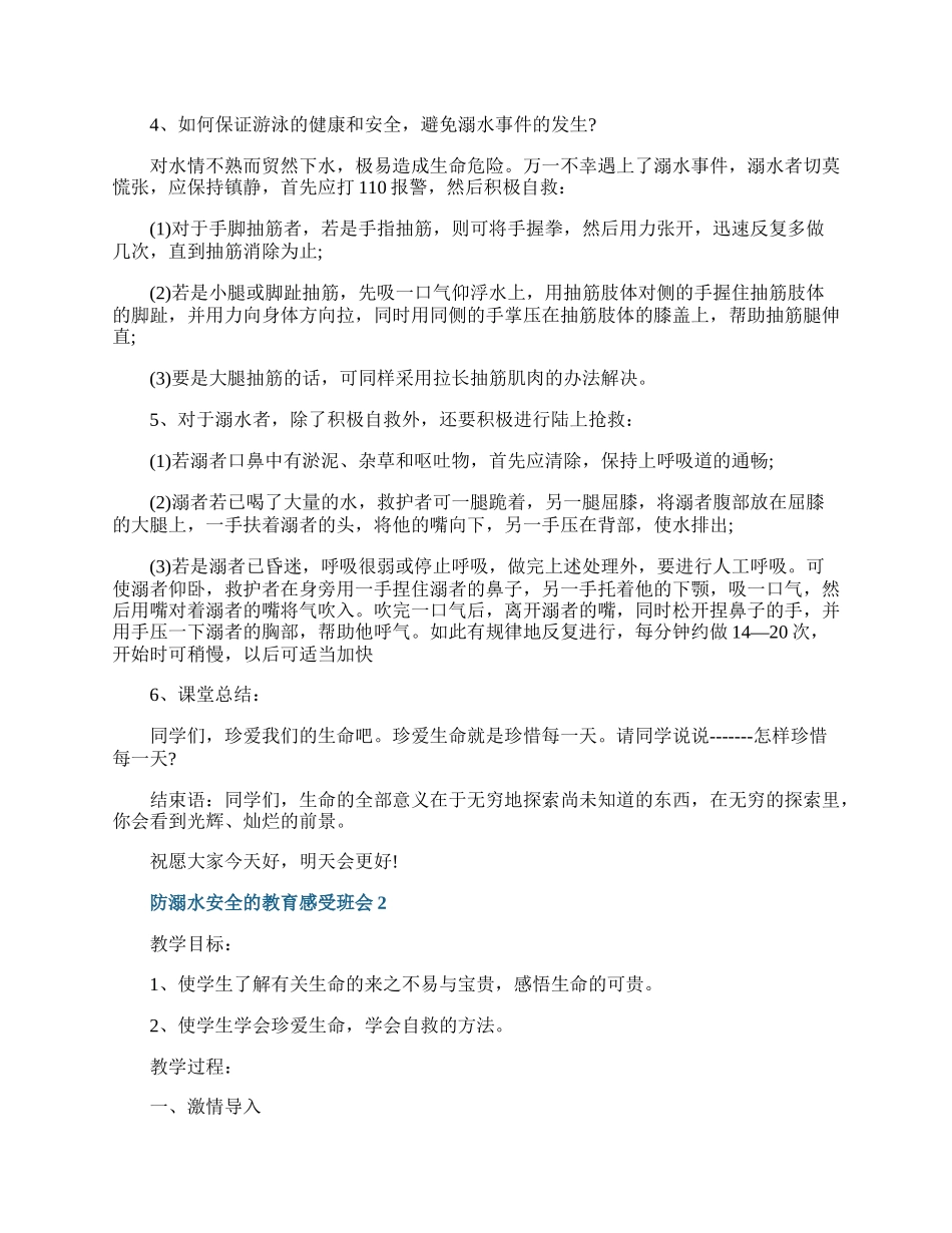 防溺水安全的教育感受班会.docx_第2页