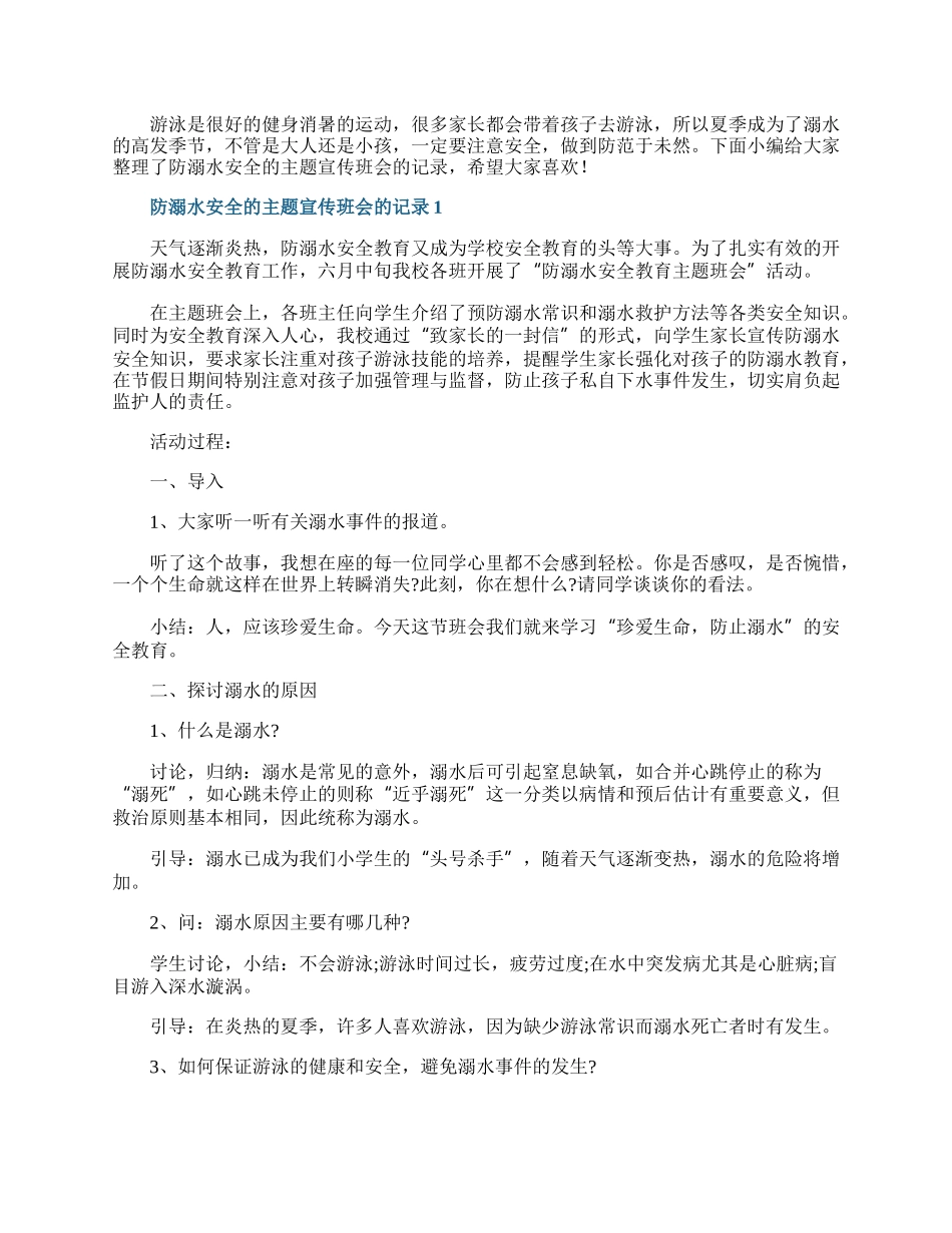 防溺水安全的主题宣传班会的记录.docx_第1页