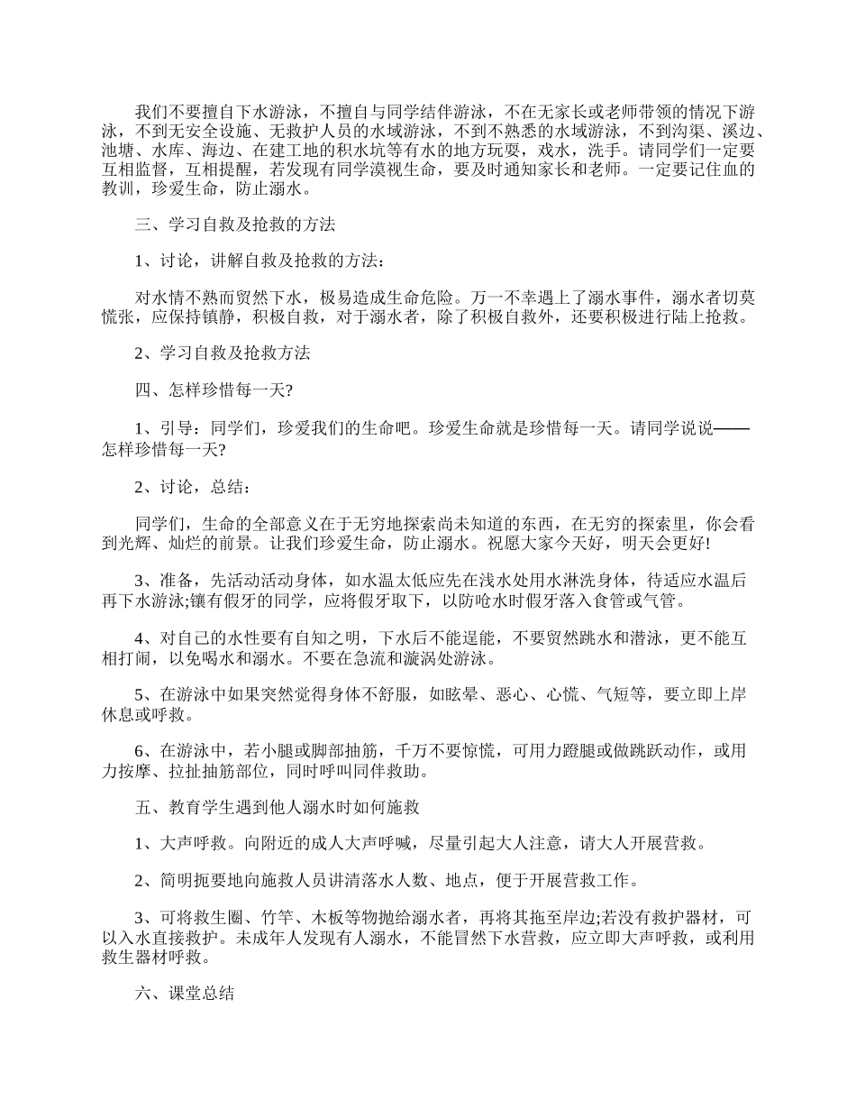 防溺水安全的主题宣传班会的记录.docx_第2页