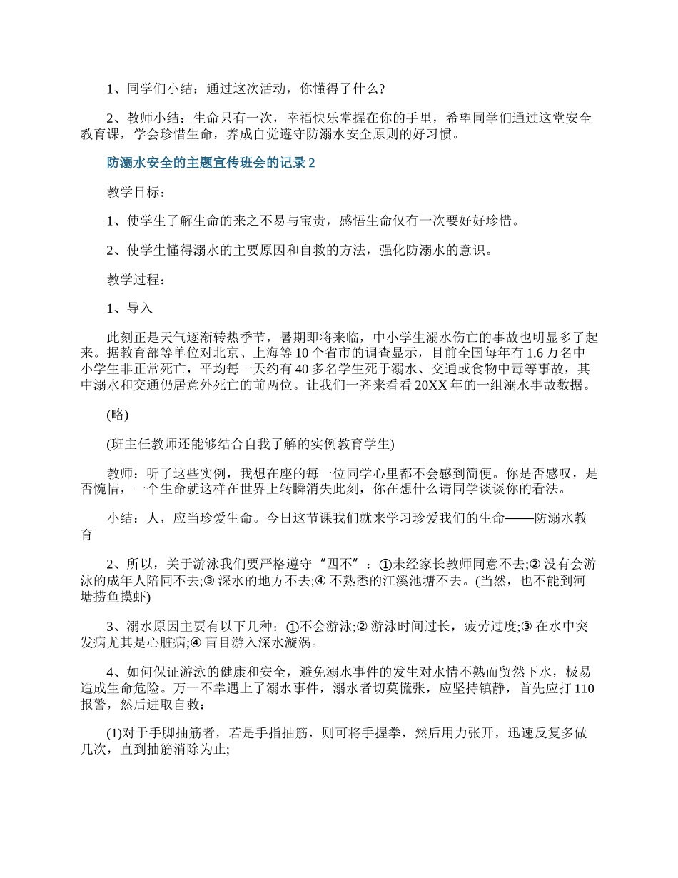 防溺水安全的主题宣传班会的记录.docx_第3页