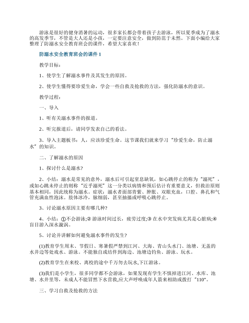 防溺水安全教育班会的课件.docx_第1页