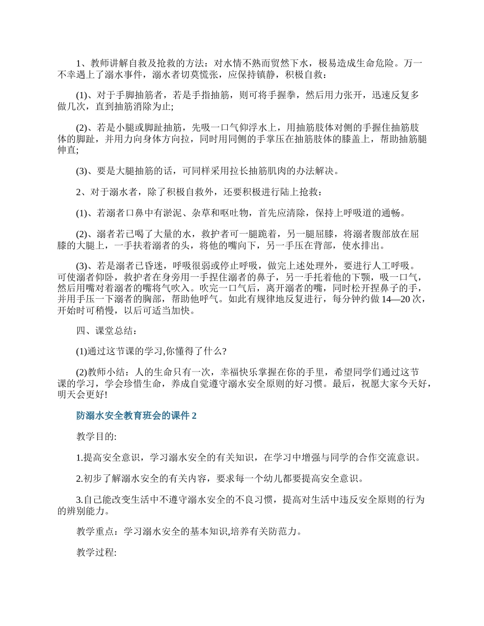 防溺水安全教育班会的课件.docx_第2页