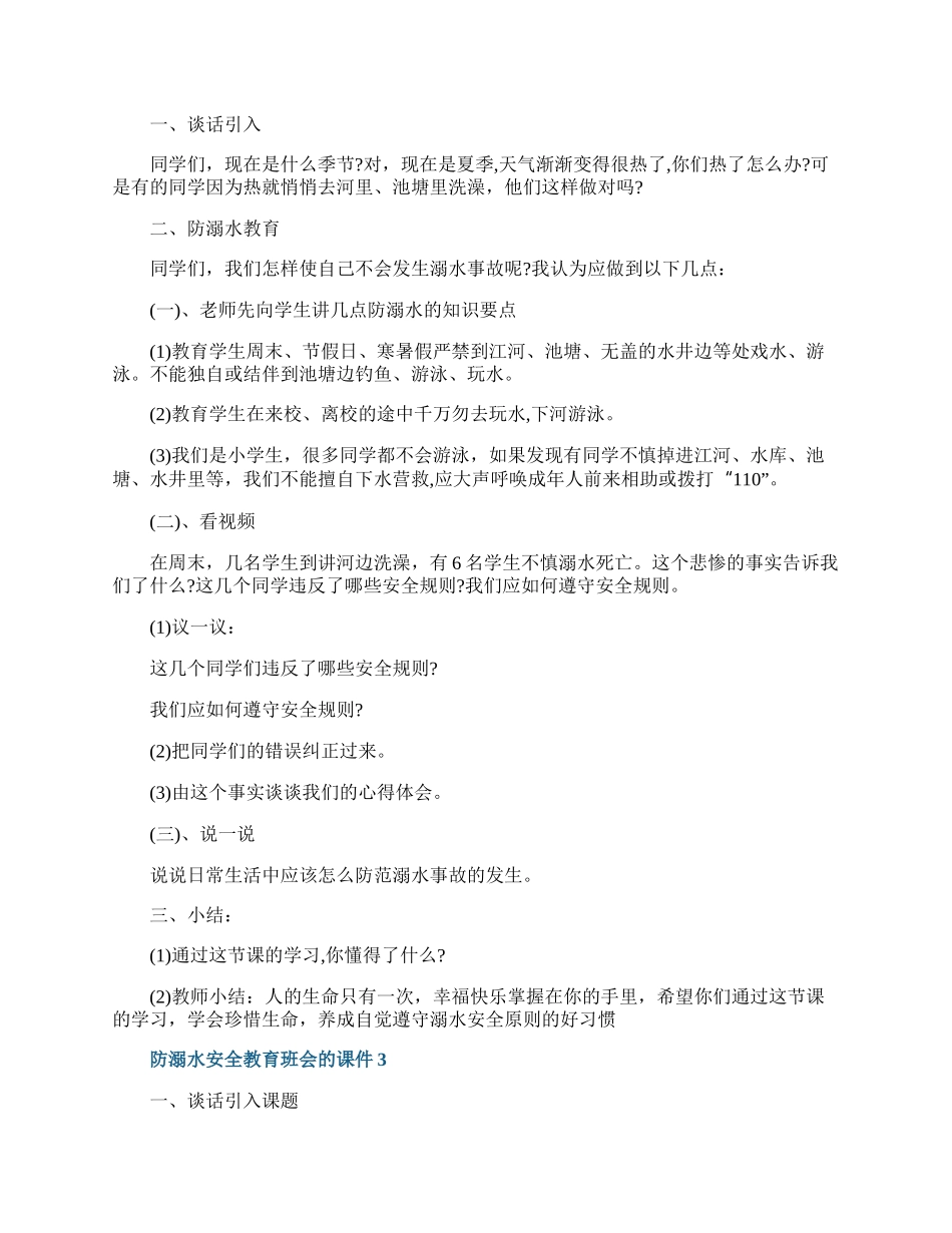 防溺水安全教育班会的课件.docx_第3页