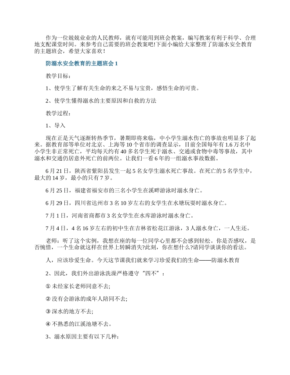 防溺水安全教育的主题班会.docx_第1页