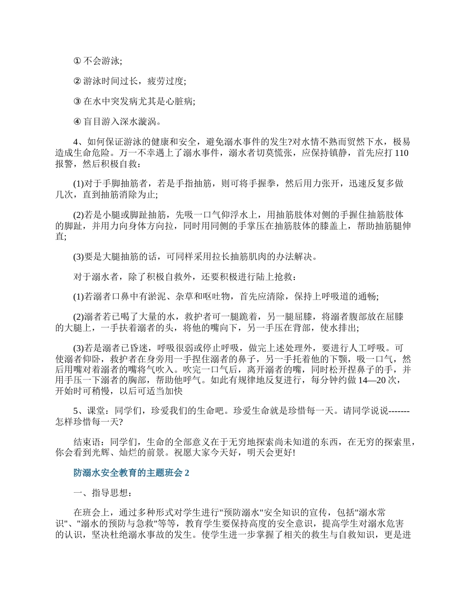 防溺水安全教育的主题班会.docx_第2页