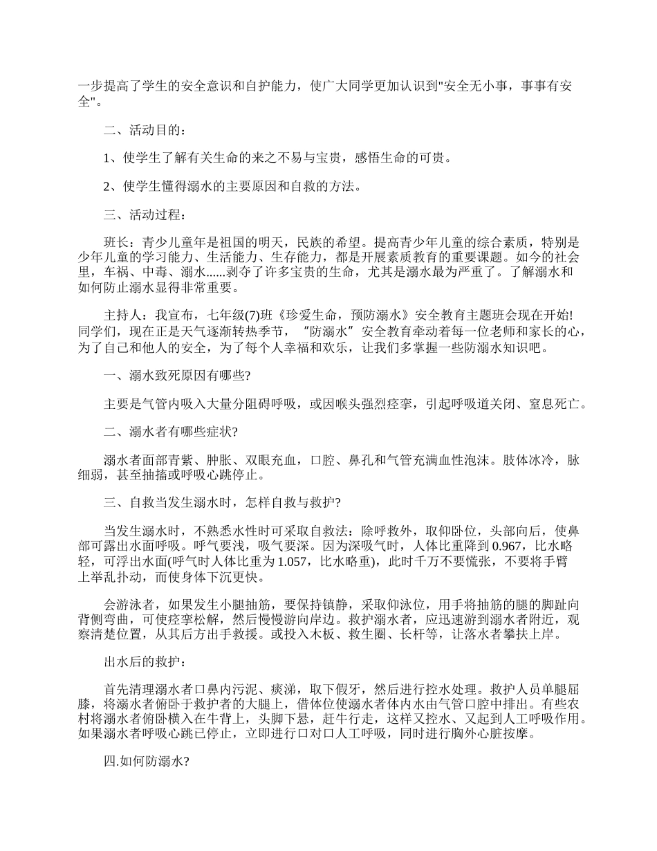 防溺水安全教育的主题班会.docx_第3页