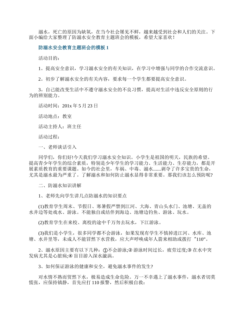 防溺水安全教育主题班会的模板.docx_第1页