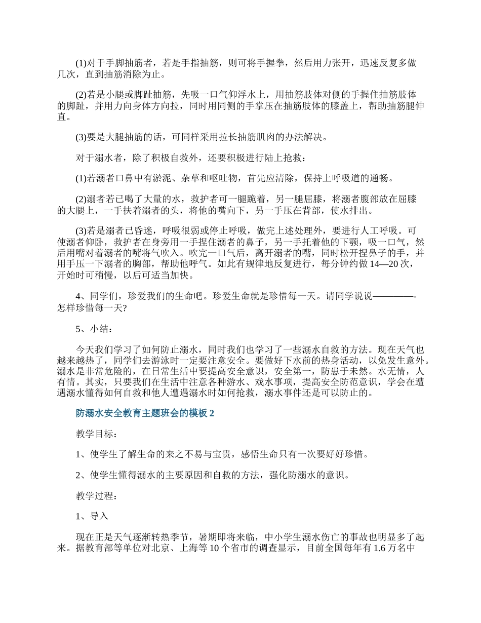 防溺水安全教育主题班会的模板.docx_第2页