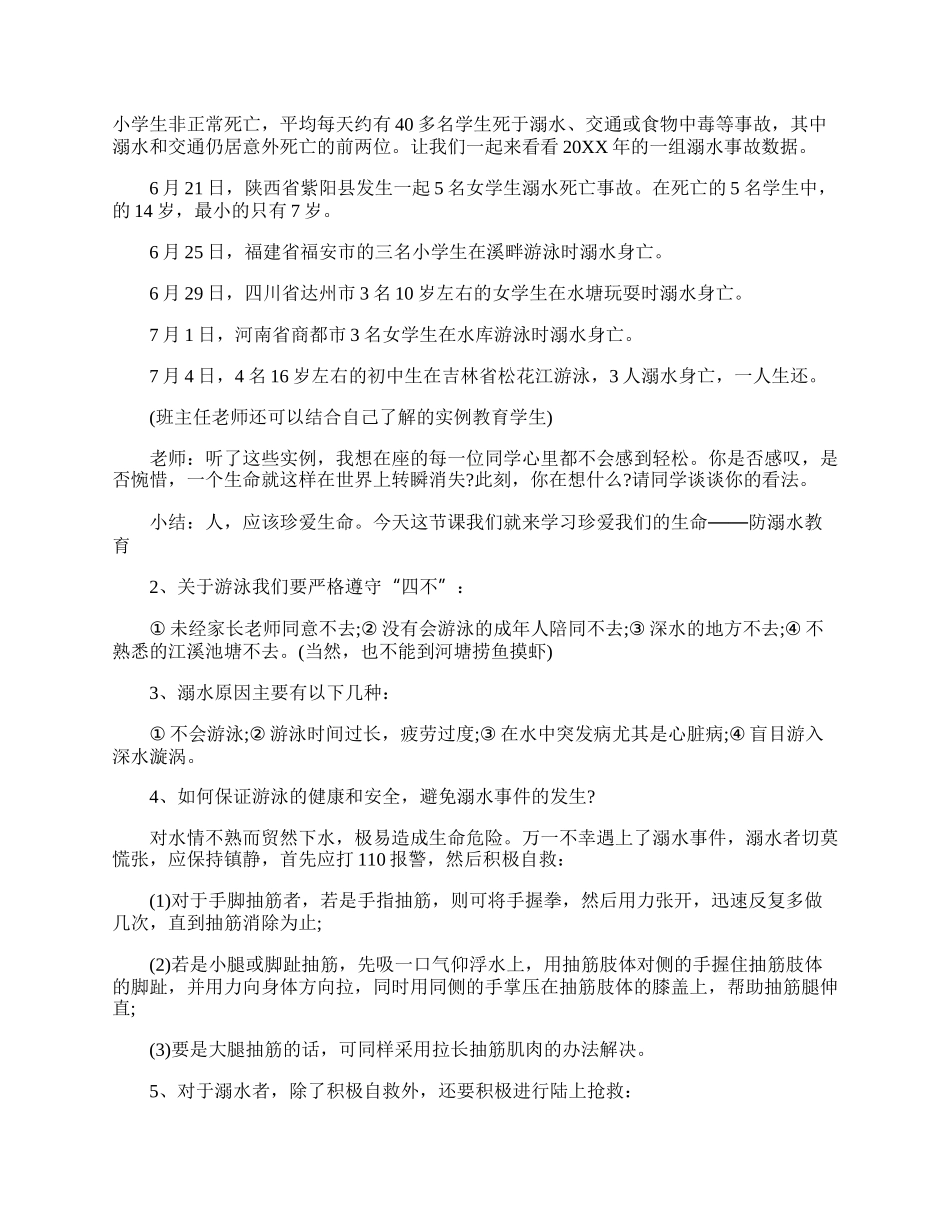 防溺水安全教育主题班会的模板.docx_第3页