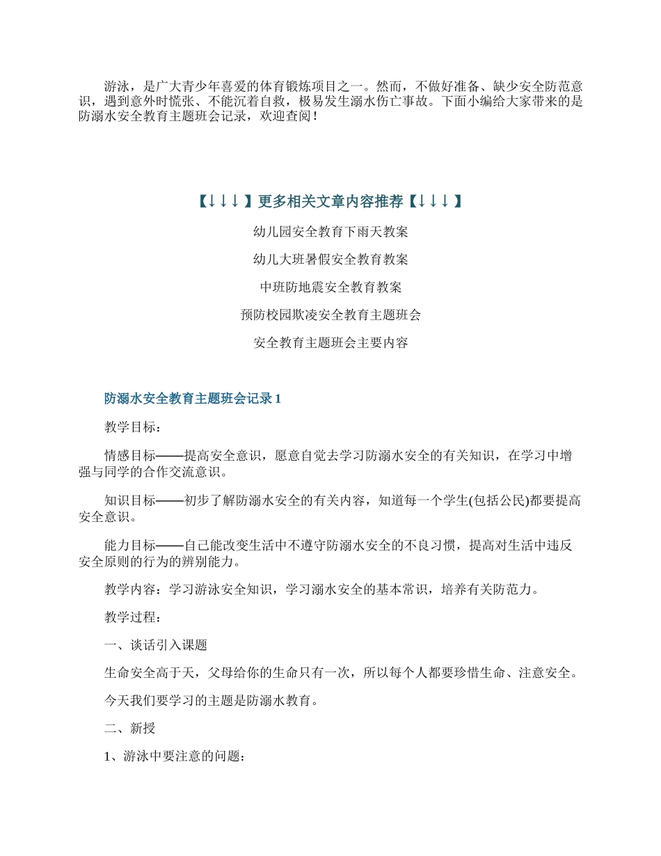 防溺水安全教育主题班会记录.docx_第1页