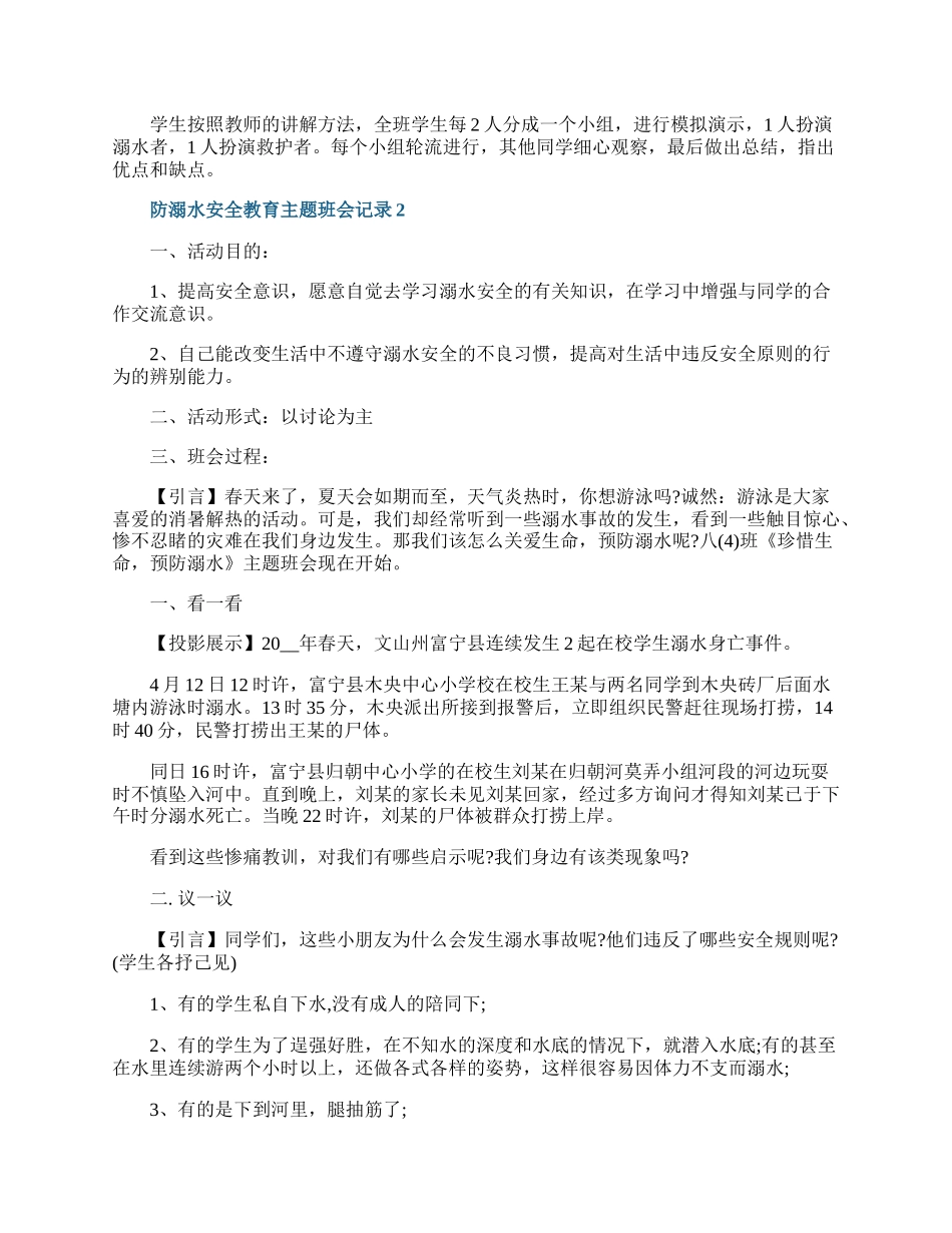 防溺水安全教育主题班会记录.docx_第3页