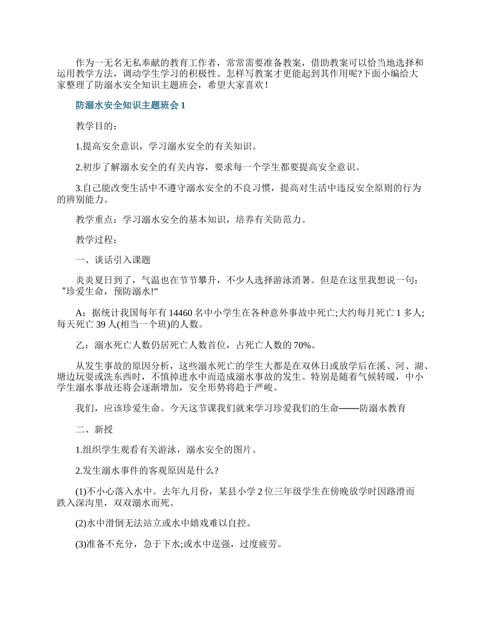 防溺水安全知识主题班会.docx_第1页